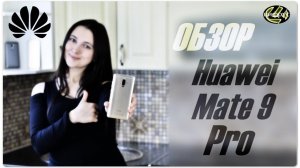 Huawei Mate 9 Pro — Очередной флагман для «профессионалов» | #Цифрус