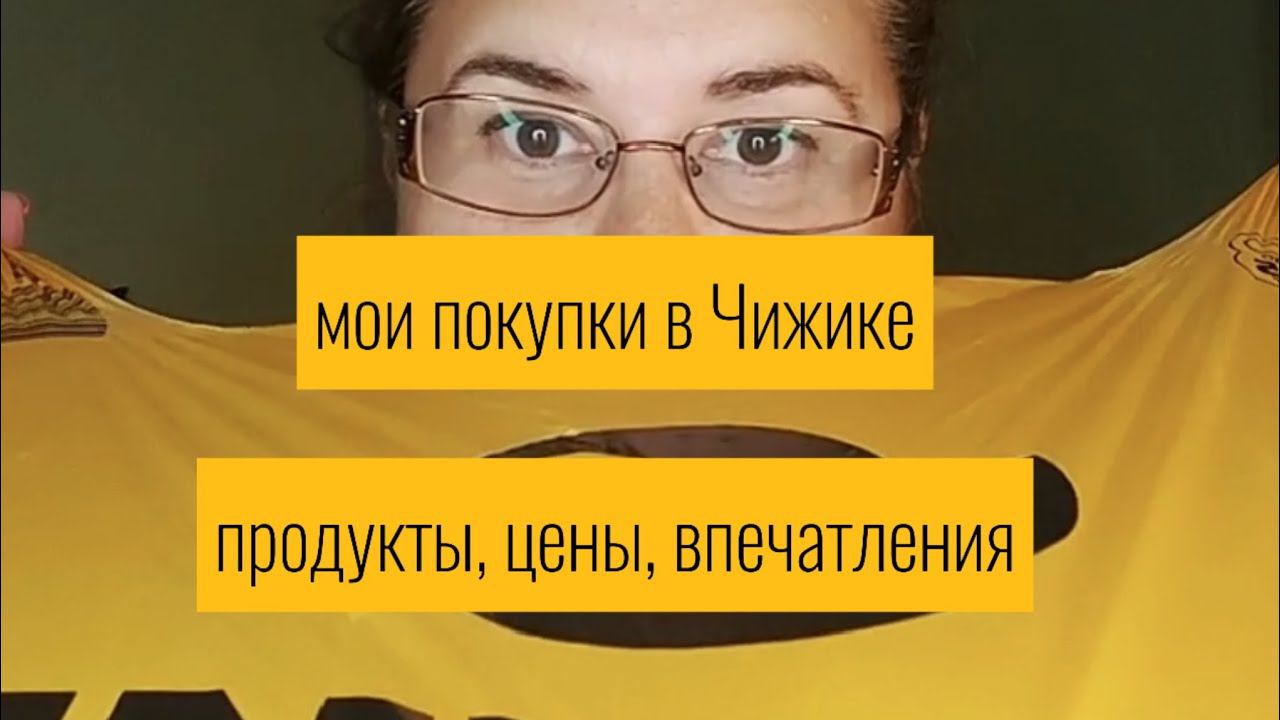 Бюджетный магазин Чижик, цены радуют, за продуктами только туда.