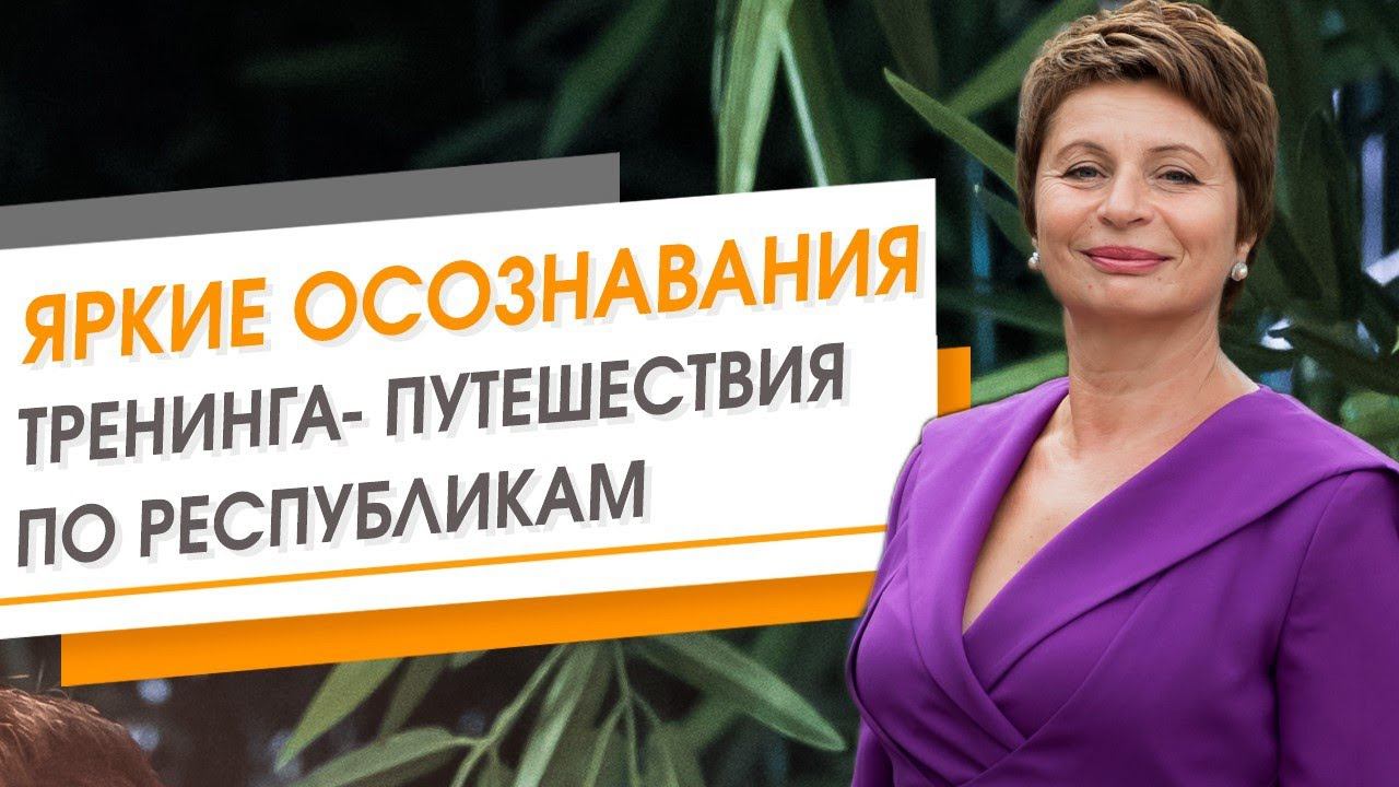 Самые яркие осознавания тренинга-путешествия по республикам. Запись эфира