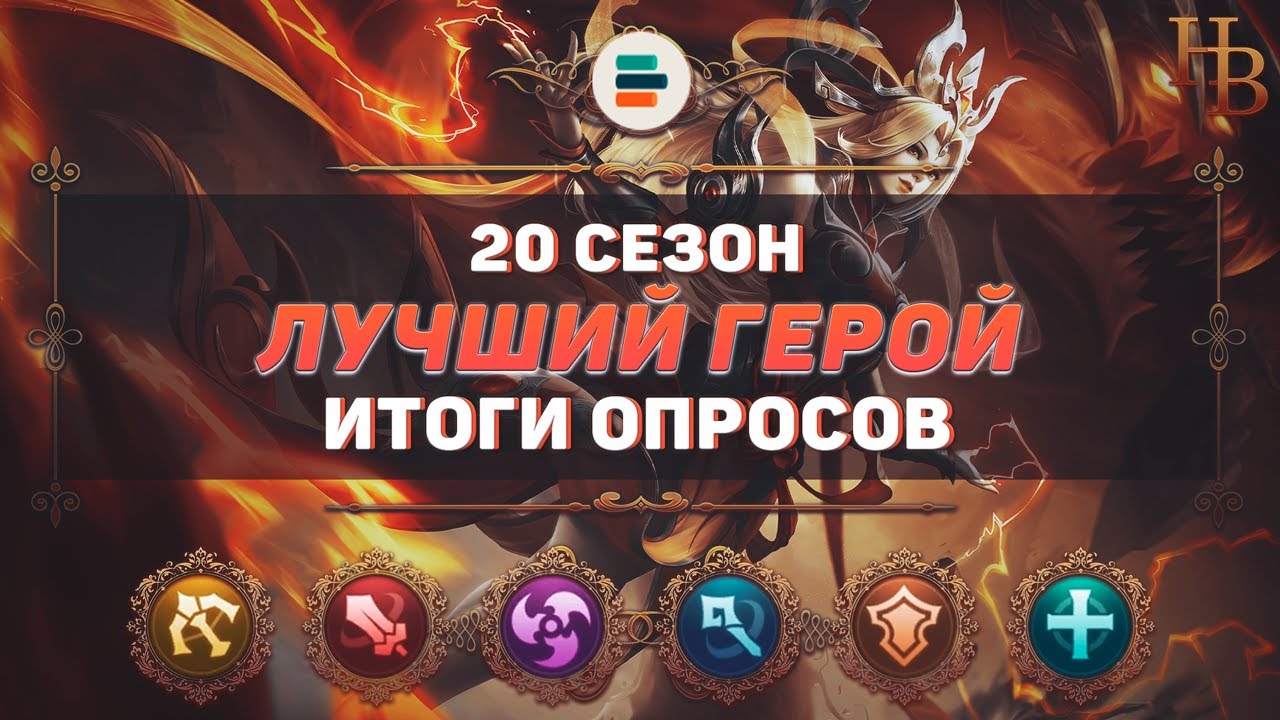 ЛУЧШИЙ ГЕРОЙ 20 СЕЗОНА В MOBILE LEGENDS   ИТОГИ ОПРОСОВ