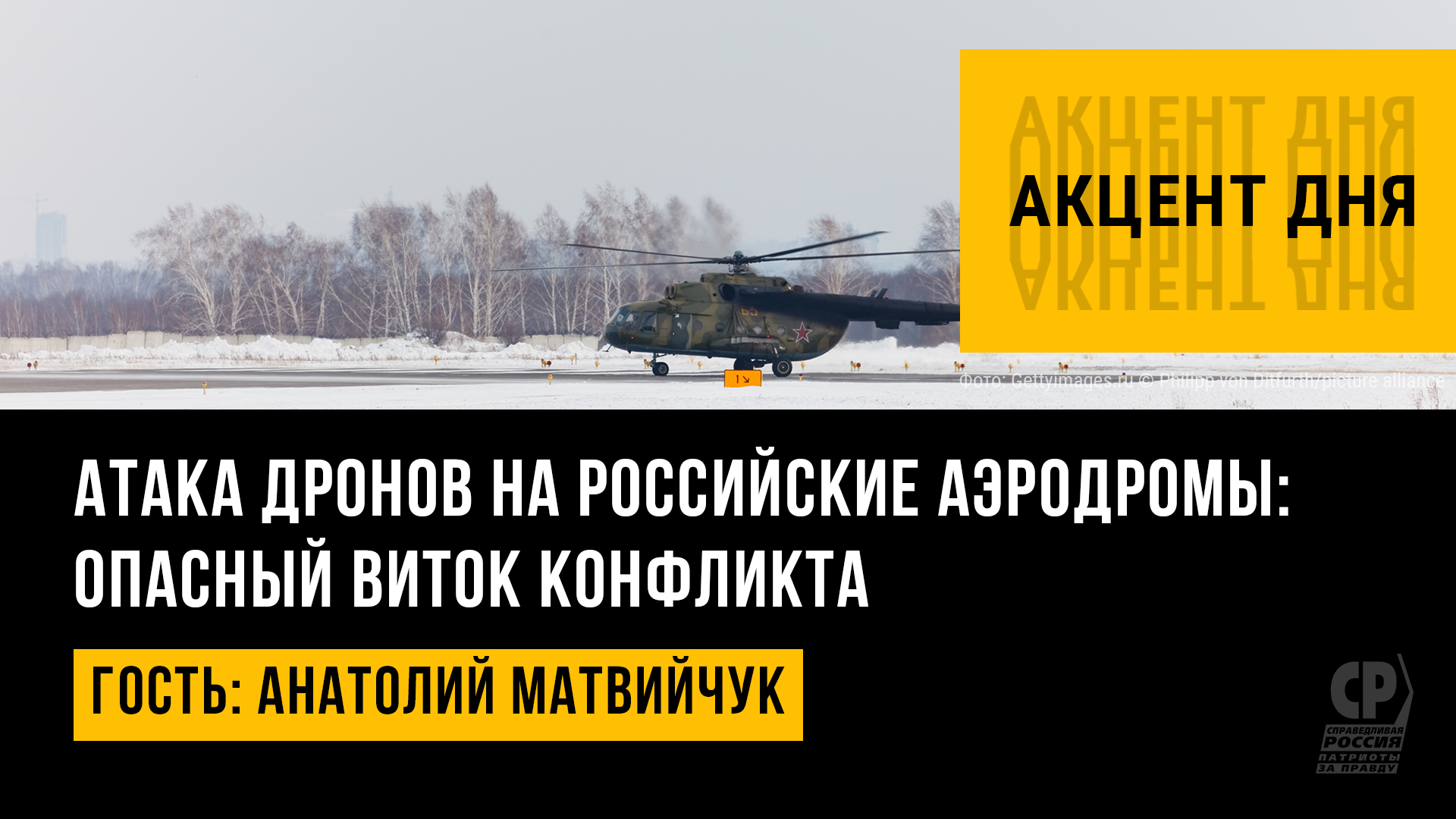 Атака украинских дронов на российские аэродромы. Как ответит Россия? Анатолий Матвийчук.