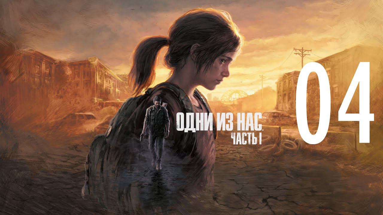 04-Одни из нас™ Часть I (The Last of Us Remake) Прохождение