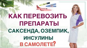 ❤️ САКСЕНДА, ОЗЕМПИК, ИНСУЛИНЫ- КАК ПЕРЕВОЗИТЬ В САМОЛЕТЕ? Врач эндокринолог, диетолог Ольга Павлова
