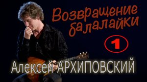 Алексей Архиповский. Концерт 23 января 2009 года в ЦДРИ (1)