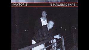 Faktor-2 - Брат