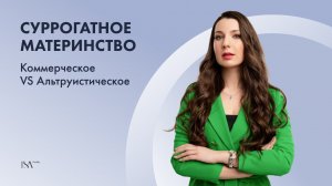 Суррогатное материнство — выгода или помощь семьям?