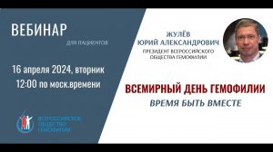 Всемирный день гемофилии  Время быть вместе