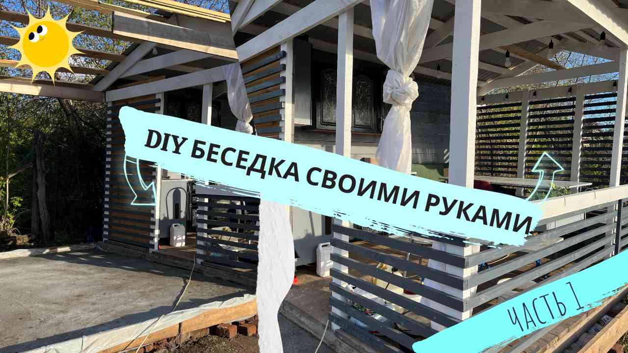 DIY БЕСЕДКА СВОИМИ РУКАМИ. Беседка 3 на 4 своими руками. Беседка моей мечты. смотреть онлайн