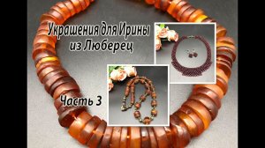 Колье из ГРАНАТА. Бусы из ЯНТАРЯ. Украшения для Ирины из Люберец. Часть 3.