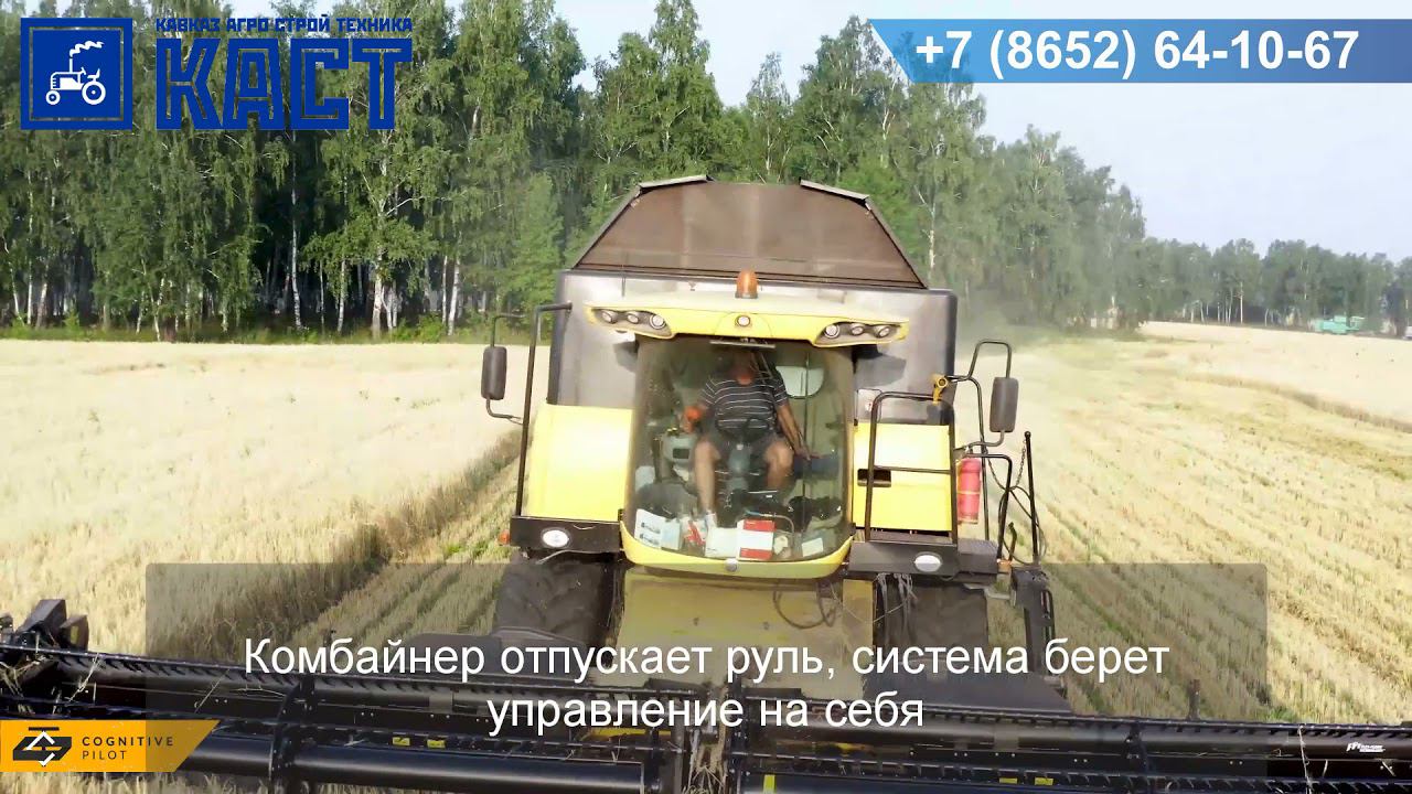 Беспилотный комбайн с системой управления Cognitive Agro Pilot