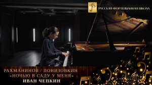 С. Рахманинов/Ю. Понизовкин - «Ночью в саду у меня» / Иван Чепкин (фортепиано)