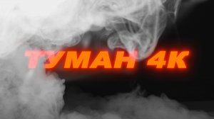 Футаж туман. Футаж туман 4к. Футаж дым. Эффекты для монтажа