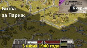 [Order of Battle: Blitzkrieg] 6 серия. Битва за Париж. 5 июня 1940 г.