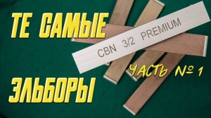 Обзор Сета Эльборов От Зураба, часть1. камни для заточки, заточной станок Zag Max