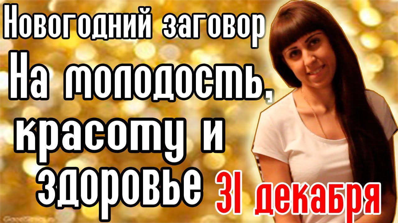 Новогодний заговор для молодости, красоты и здоровья - Новогодние обряды