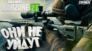 ОНИ НЕ УЙДУТ► MW3 WARZONE 2 #warzone3