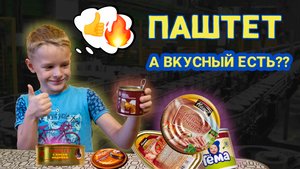 БОЛЬШАЯ ДЕГУСТАЦИЯ!! ПАШТЕТЫ ИЗ МАГНИТА. КАКОЙ САМЫЙ ВКУСНЫЙ?