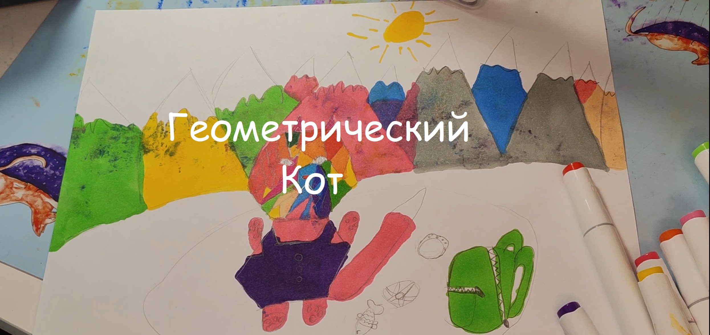 Геометрический Кот

#ГеометрическийКот
#УмныеМышки