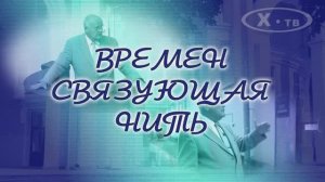 ИСТОРИЯ В ЛИЦАХ: АЛЕКСАНДР ШАБРОВ «ВРЕМЁН СВЯЗУЮЩАЯ НИТЬ», 2017 г.