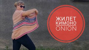 Жилет кимоно спицами.Как связать?Подробное описание как вязала.///Жилет "ONION"