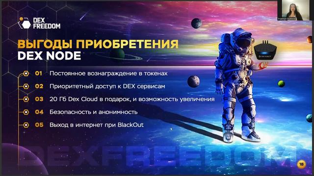 DexFreedom Презентация Технологии DexNet 21.02.2024 смотреть онлайн