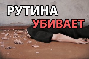 Я знаю, как проходит твой день | Жизнь в рутине
