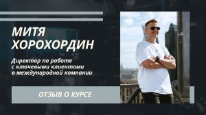 Митя Хорохордин, отзыв о курсе