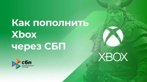 Пополнить Xbox без комиссии* через СБП