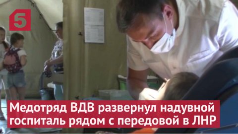 Медотряд ВДВ развернул надувной госпиталь рядом с передовой в ЛНР