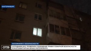 Эхо Рассветной: спасатели проверили жилые дома в Екатеринбурге