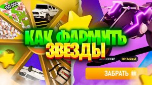 как ЗАРАБОТАТЬ много ЗВЕЗД на НОВОМ БАТТЛ ПАСС в GRAND MOBILE | ГРАНД МОБАЙЛ