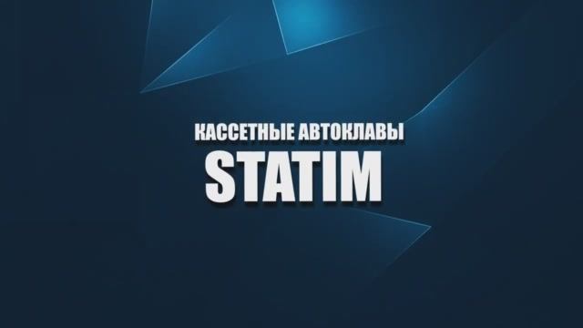 Обзор кассетных медицинских автоклавов серии STATIM (SciCan, Канада)