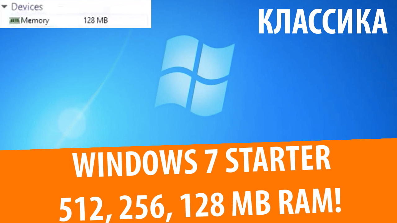 Память 128 или 256. Windows 7 Starter. Окно 128 на 143\. Win MB 204. Виндовс 7 Мем ты была лучшей.