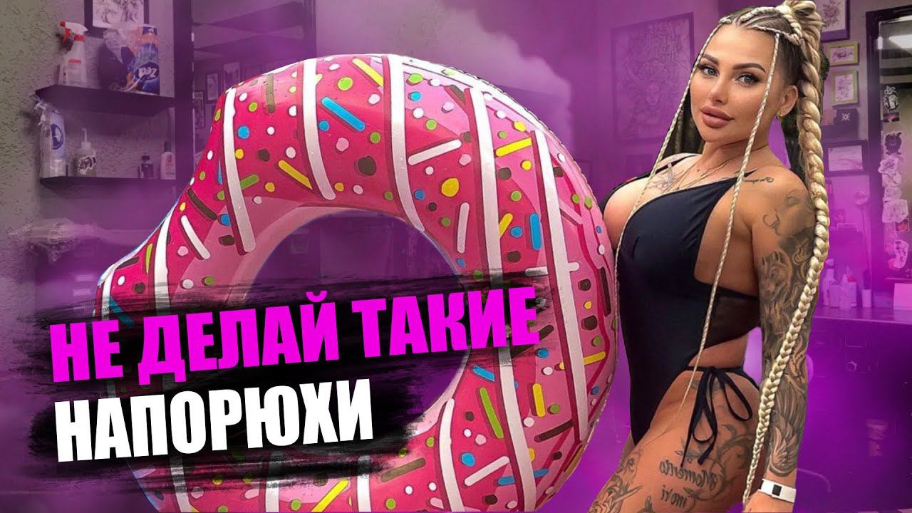 Как НЕЛЬЗЯ ДЕЛАТЬ татуировки ? ФОТОМОДЕЛЬ показала свои тату