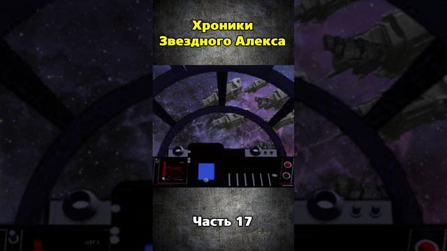 Хроники Звездного Алекса часть 17