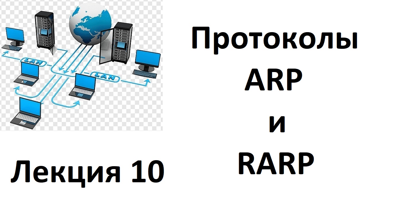 Лекция 10. Протоколы ARP и RARP