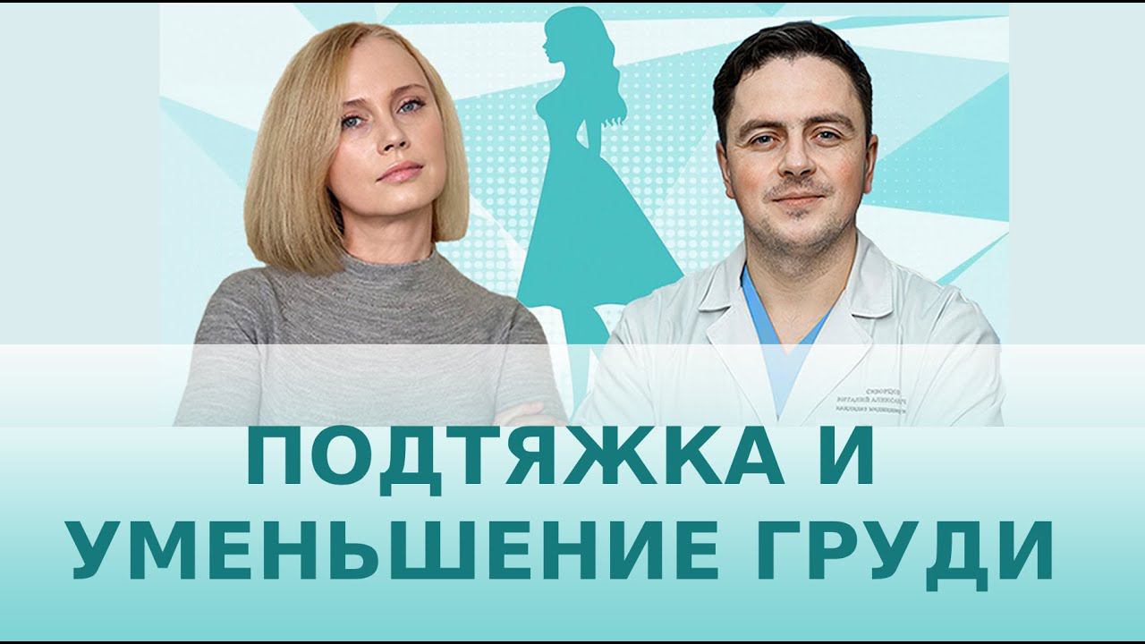 Подтяжка и уменьшение груди (редукция и мастопексия)