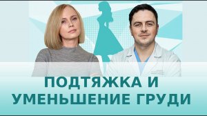 Подтяжка и уменьшение груди (редукция и мастопексия)