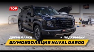 Новый Haval Dargo – доводчики Smart Lock и STP шумоизоляция дверей и арок