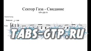СЕКТОР ГАЗА — Свидание - ноты для гитары табы аранжировка