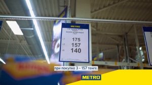 Лучшие предложения METRO