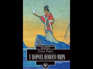 У ПОРОГА НОВОГО МИРА. 2. Огненный опыт. Рерих Е. И.