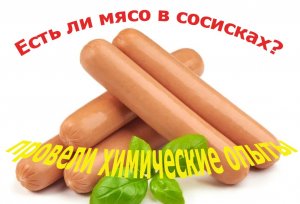 Есть ли мясо в сосисках? Химия спешит на помощь!