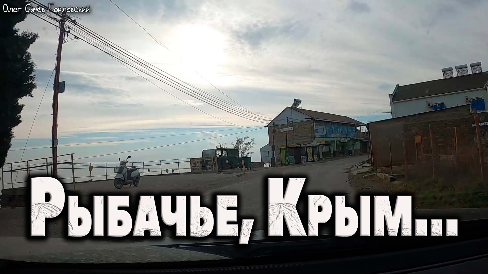 Рыбачье...Крым 2023.
