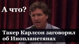 Такер Карлсон: военные продолжают настаивать на том, что пришельцы – это не инопланетяне.