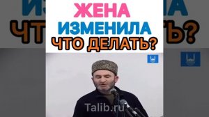 ЖЕНА ИЗМЕНИЛА ЧТО ДЕЛАТЬ МУСУЛЬМАНИНУ