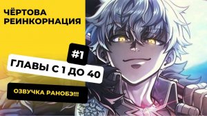 [1-40] Чертова реинкарнация | Главы с 1 до 40 | Озвучка Ранобэ | Новелла, Аудиокнига,  Слушать авто
