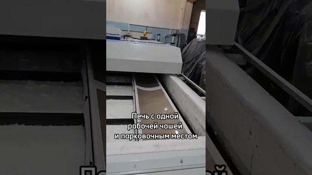 Печь для моллирования стекла с откатным термомодулем.