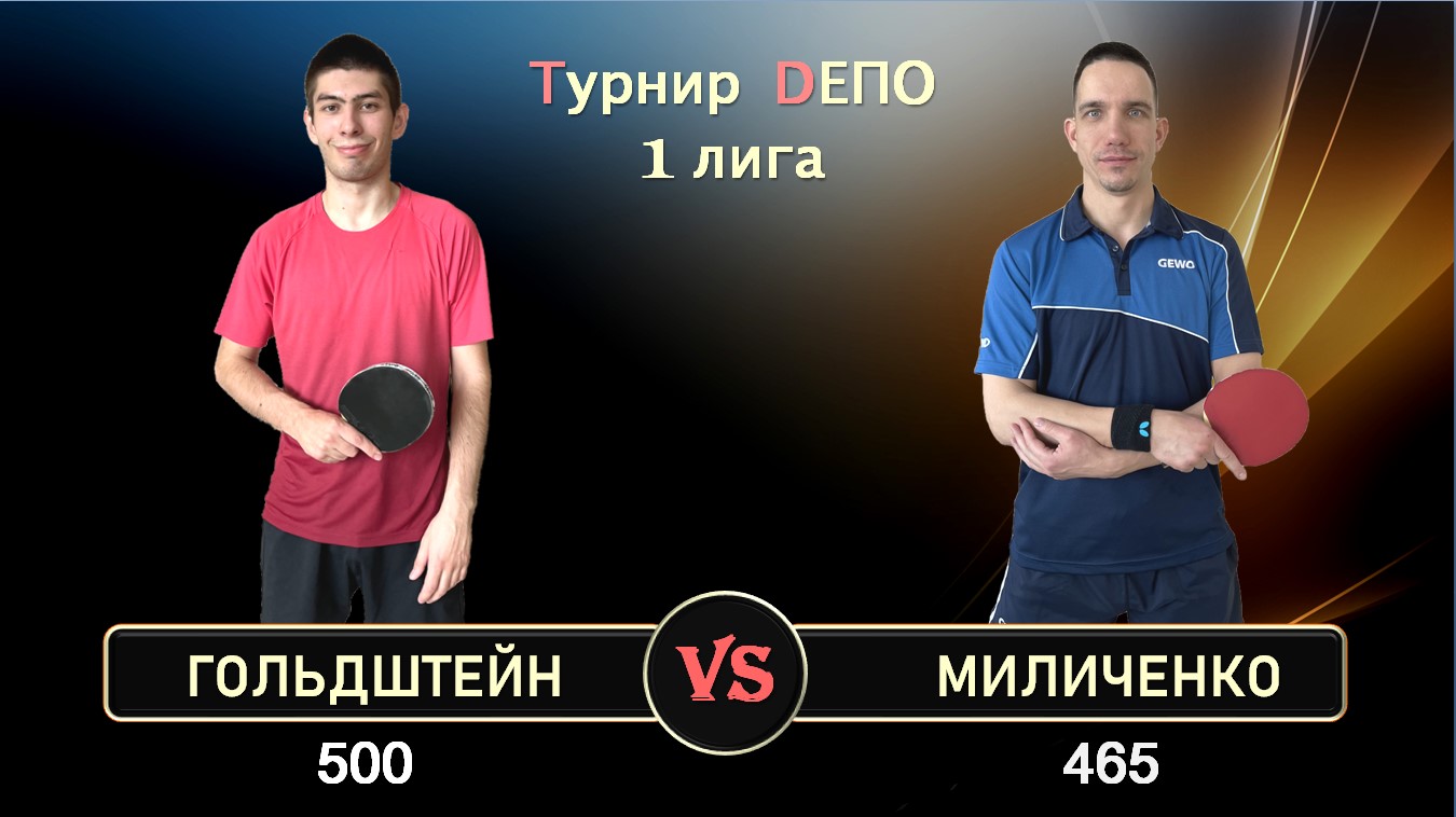 Гольдштейн - Миличенко (09.06.2024)