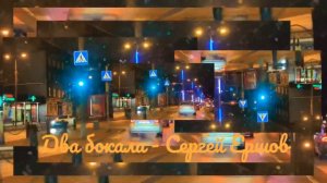 🧡Два бокала🧡 - Сергей Ершов